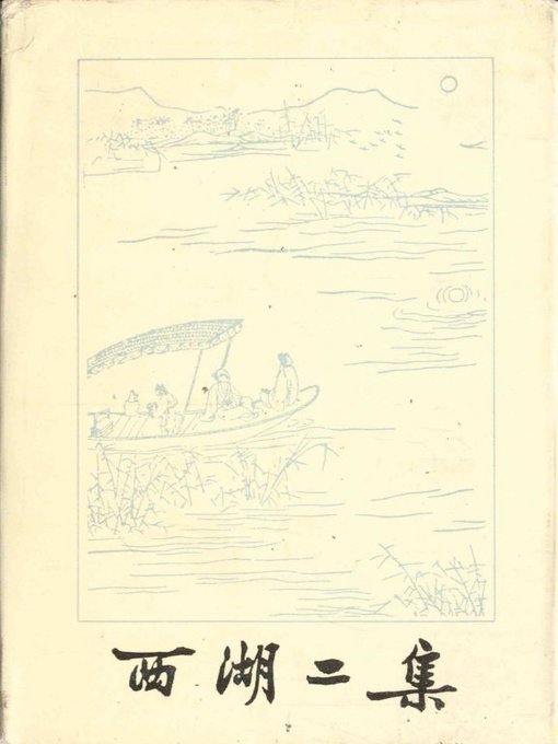 Cover image for 世界非物质文化遗产 — 西湖文化丛书：西湖二集 上册(一九八一年原版)（The world intangible cultural heritage - West Lake Culture Series:Collected Stories from the West Lake Ⅰ （The original 1981 Edition））